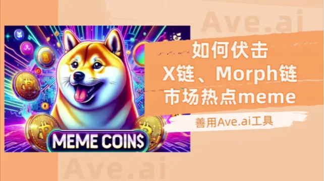 如何用Ave伏击X链、Morph链市场热点meme？